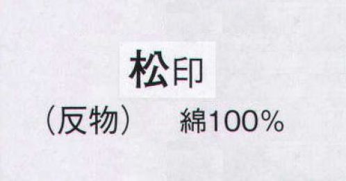 日本の歳時記 2205 お揃いゆかた 松印（反物） ※この商品は反物です。 サイズ／スペック